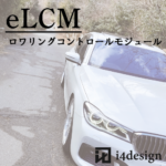 eLCM for BMW 7シリーズ-G11/G12 ロワリングコントロールモジュール ローダウン » i4design official shop