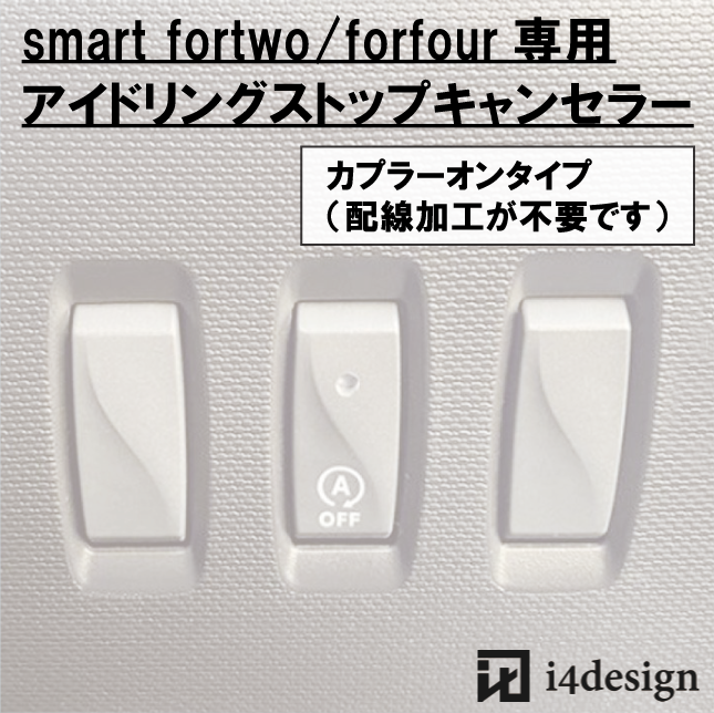 車種専用アイドリングストップキャンセラー fot smart fortwo/forfour » i4design official shop